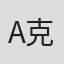 A.J. 克罗宁